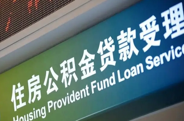 公积金找公司代缴的利弊_广水公积金代办在职离职封存服务