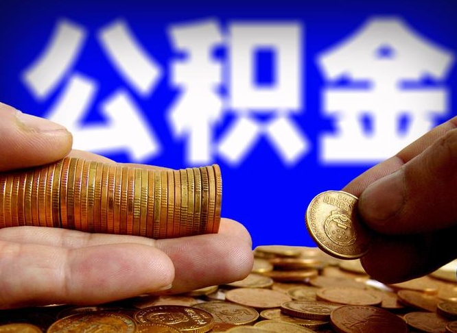 自己跑公积金_广水公积金代办在职离职封存服务